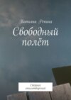 Свободный полёт. Сборник стихотворений