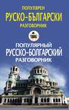 Популярный русско-болгарский разговорник / Популярен руско-български разговорник