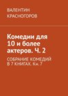 Комедии для 10 и более актеров. Ч. 2. Собрание комедий в 7 книгах. Кн. 7