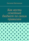 Как вести семейный бюджет по своим правилам