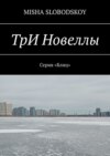 Три новеллы