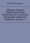 Сборник статей «Игротехническая деятельность в системе подготовки педагогов: проблемы, поиски…»