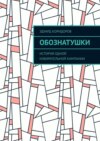 Обознатушки. История одной избирательной кампании