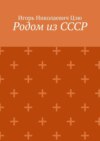 Родом из СССР. Сборник автобиографических рассказов