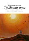 Тридцать три. Poetry of the World in Russian