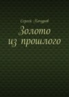 Золото из прошлого. Том первый