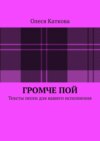 Громче пой. Тексты песен для вашего исполнения