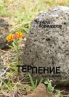 Терпение. Книга стихов