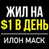 Илон Маск - Речь на 40 Миллиардов! СЛУШАТЬ ВСЕМ! Главные Советы для Предпринимателей!