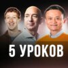 5 Уроков от Миллиардеров! Марк Цукерберг, Джефф Безос, Джек Ма, Опра Уинфри, Марк Кьюбан!