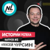 выпуск #5 Алексей Чурсин (DT5)