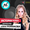 выпуск #16 Алина Трофимова (DT5)