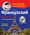 Французский без проблем для продолжающих / Une tasse de français (+MP3)