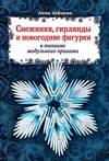 Снежинки, гирлянды и новогодние фигурки в технике модульного оригами