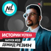 выпуск #35 Резин Демид (DT5)