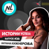 выпуск #36 Светлана Кижнерова (DT5)