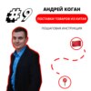 Андрей Коган - Поставки товаров из Китая. Пошаговая инструкция.