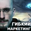 Гибкий маркетинг