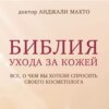 Библия ухода за кожей. Все, о чем вы хотели спросить своего косметолога