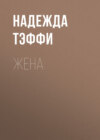 Жена