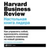 HBR. Настольная книга лидера