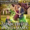 Здравствуйте, я ваша мама!