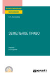 Земельное право 9-е изд., пер. и доп. Учебник для СПО