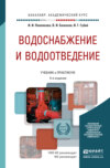 Водоснабжение и водоотведение 5-е изд., пер. и доп. Учебник и практикум для академического бакалавриата