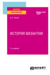 История византии 2-е изд. Учебное пособие для вузов