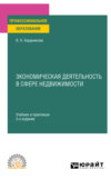 Экономическая деятельность в сфере недвижимости 3-е изд., испр. и доп. Учебник и практикум для СПО