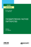 Государственно-частное партнерство 2-е изд., испр. и доп. Учебник для вузов