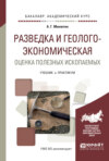 Разведка и геолого-экономическая оценка полезных ископаемых. Учебник и практикум для академического бакалавриата