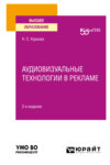 Аудиовизуальные технологии в рекламе 2-е изд. Учебное пособие для вузов