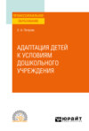 Адаптация детей к условиям дошкольного учреждения. Учебное пособие для СПО