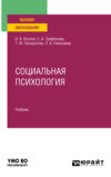 Социальная психология. Учебник для вузов