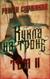 Кукла на троне. Том II