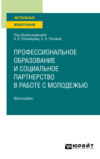 Профессиональное образование и социальное партнерство в работе с молодежью. Монография