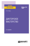 Дикторское мастерство 2-е изд. Учебное пособие для вузов