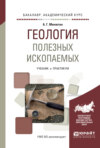 Геология полезных ископаемых. Учебник и практикум для академического бакалавриата