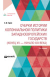 Очерки истории колониальной политики западноевропейских государств (конец XV – начало XIX века) 2-е изд.