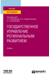 Государственное управление региональным развитием. Учебник для вузов