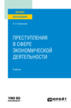 Преступления в сфере экономической деятельности. Учебник для вузов