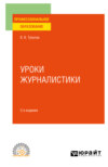 Уроки журналистики 2-е изд., испр. и доп. Учебное пособие для СПО