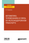 Автоматика, телемеханика и связь на железнодорожном транспорте. Учебное пособие для вузов