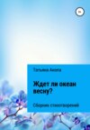 Ждет ли океан весну?