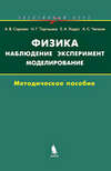 Физика: наблюдение, эксперимент, моделирование. Методическое пособие