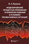 Моделирование процессов управления и принятия решений в условиях чрезвычайных ситуаций