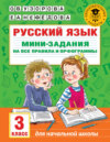 Русский язык. Мини-задания на все правила и орфограммы. 3 класс