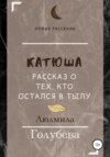 Катюша. Рассказ о тех, кто остался в тылу