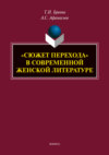 «Сюжет перехода» в современной женской литературе